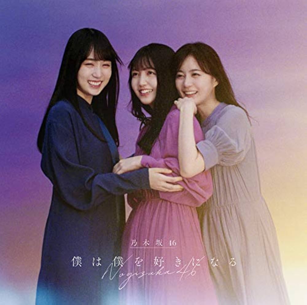 Amazon.co.jp: 僕は僕を好きになる (Type-B) (Blu-ray付): ミュージック