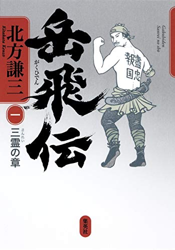 岳飛伝三霊の章 1巻』｜感想・レビュー - 読書メーター