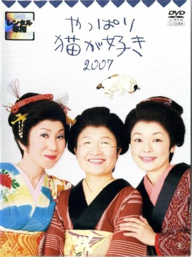 Amazon.co.jp: やっぱり猫が好き2007 [DVD] : DVD