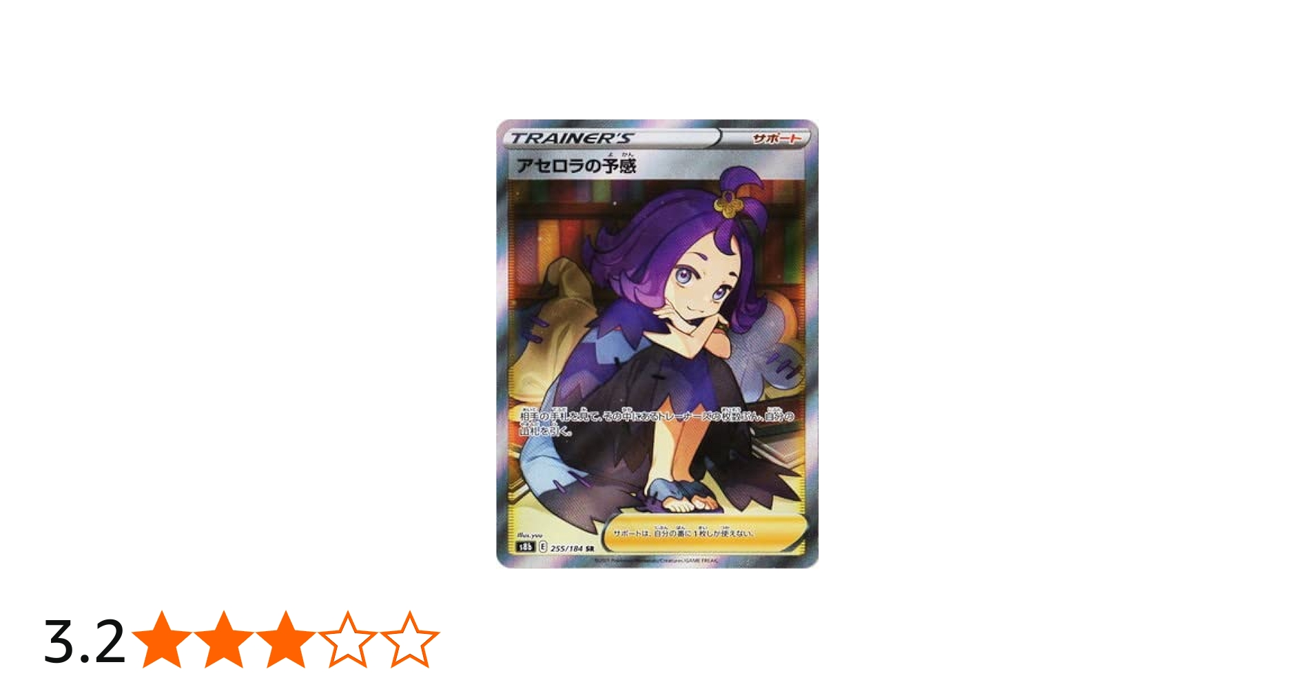 Amazon.co.jp: ポケモンカードゲーム PK-S8b-255 アセロラの予感 SR