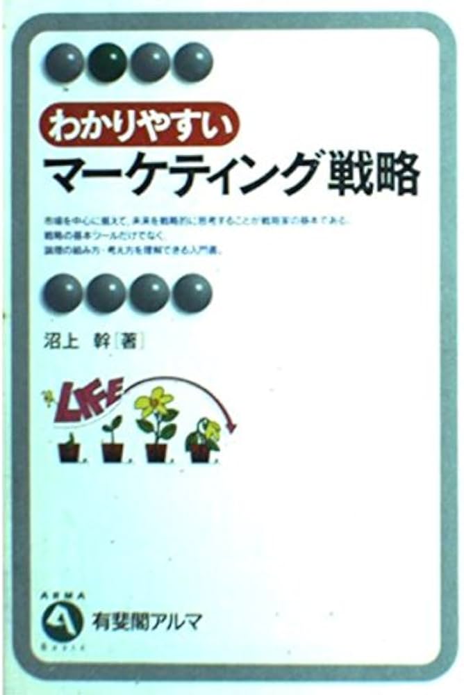 わかりやすいマーケティング戦略 (有斐閣アルマ) | 沼上 幹 |本 | 通販