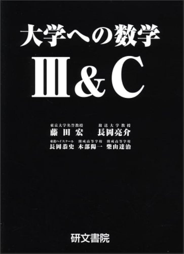 大学への数学3&C 藤田宏 長岡亮介 研文書院 匿名配送 大学への数学3&C