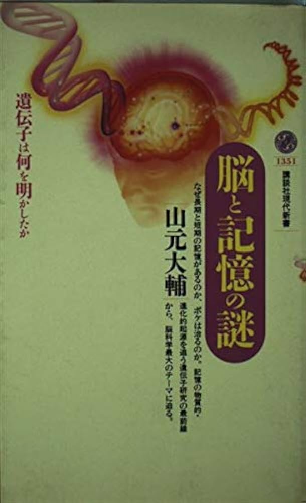 Amazon.co.jp: 脳と記憶の謎: 遺伝子は何を明かしたか (講談社現代新書