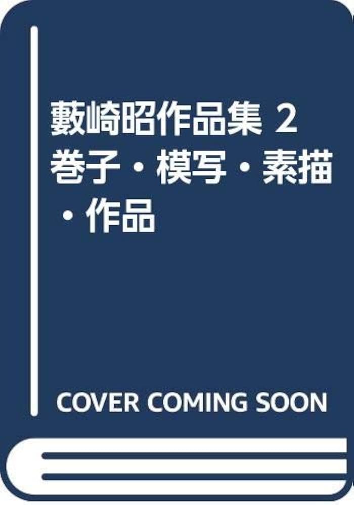 Amazon.co.jp: 藪崎昭作品集 2 巻子・模写・素描・作品 : 藪崎昭: 本
