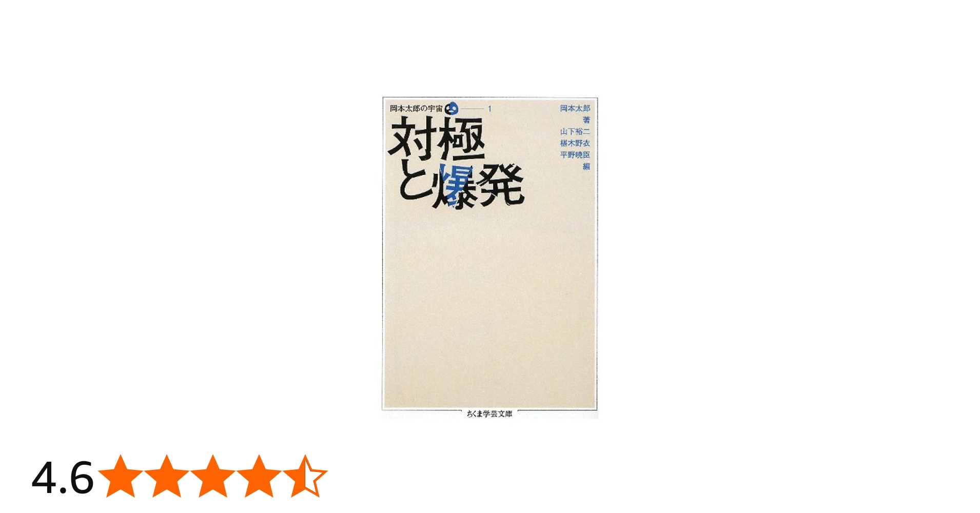 Amazon.co.jp: 対極と爆発 岡本太郎の宇宙 1 全5巻 第1回配本 (ちくま