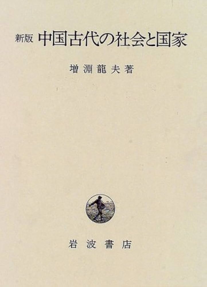 Amazon.co.jp: 中国古代の社会と国家 新版 : 増淵 龍夫: 本