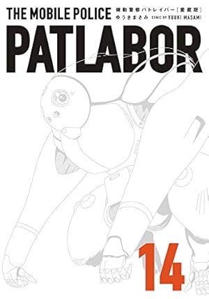 Amazon.co.jp: 愛蔵版機動警察パトレイバー (1) (少年サンデー