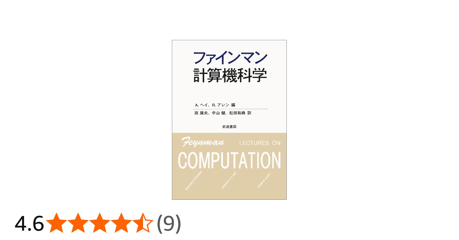 ファインマン計算機科学 | ファインマン, A.ヘイ, R.アレン |本 | 通販