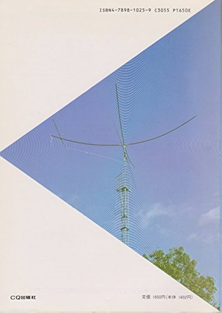 アンテナ・ハンドブック (ダイナミック・ハムシリーズ 5) | 角居 洋司