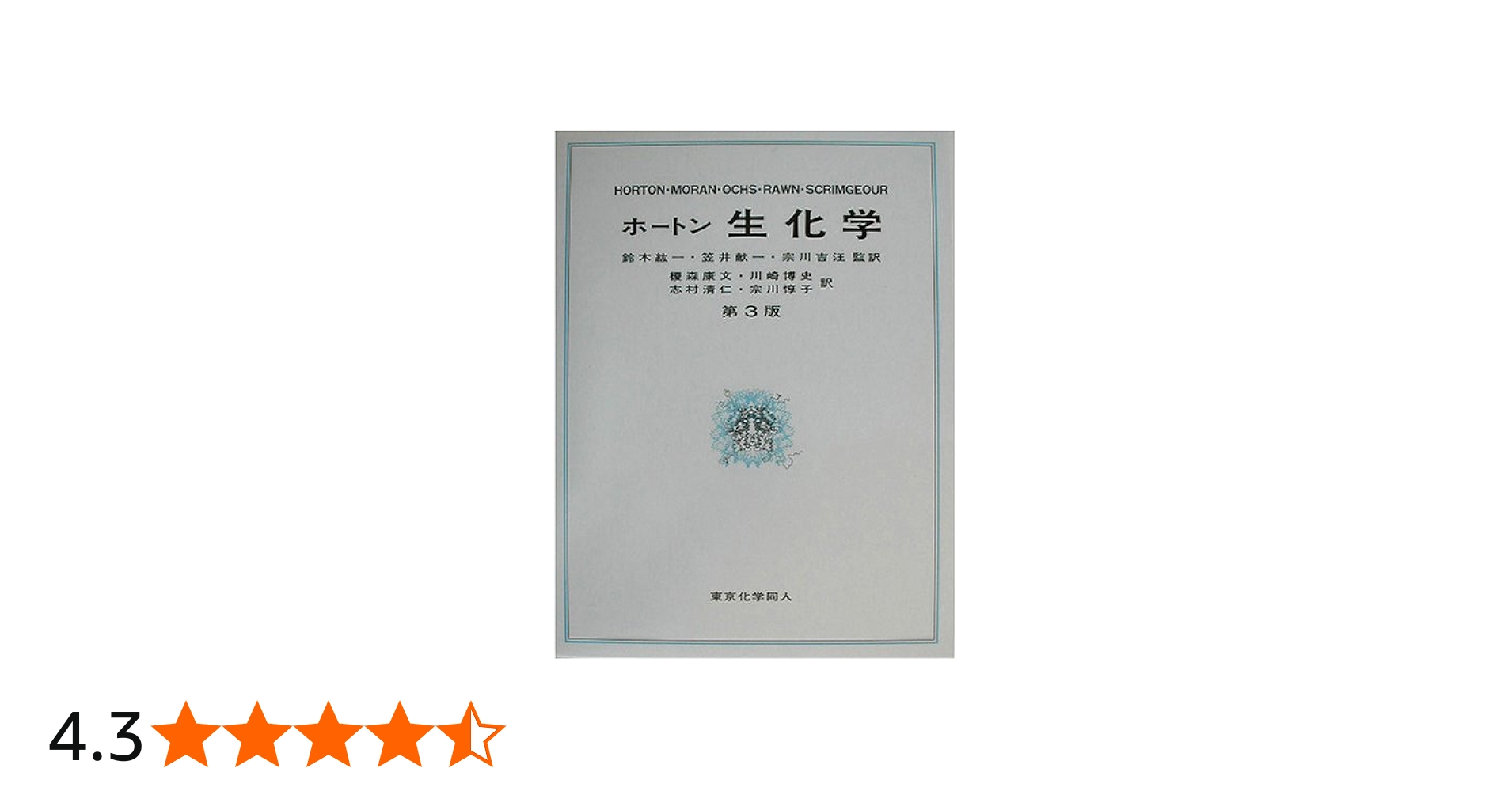 生化学 第3版 | ホートン, 榎森 康文 |本 | 通販 | Amazon