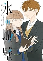 氷の城壁 単行本版【フルカラー】 (全14巻) Kindle版