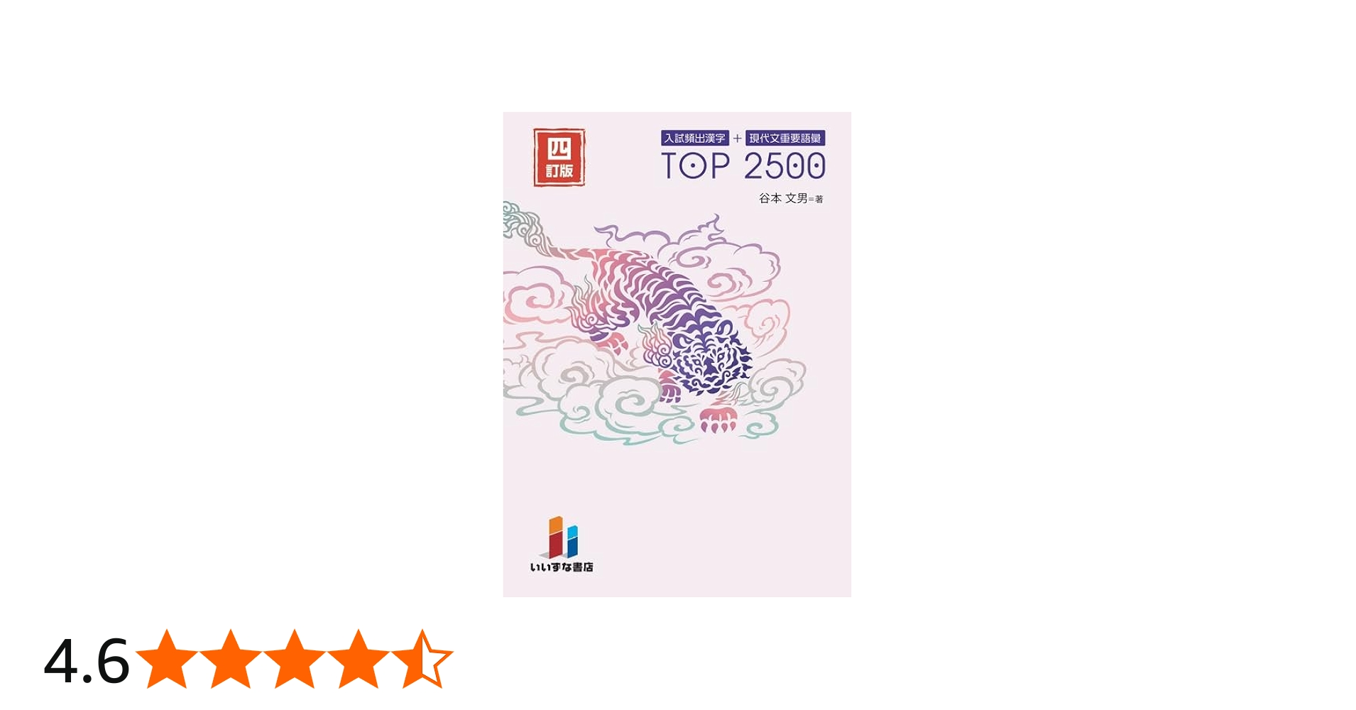 入試頻出漢字＋現代文重要語彙 TOP2500 四訂版 | 谷本文男 |本 | 通販