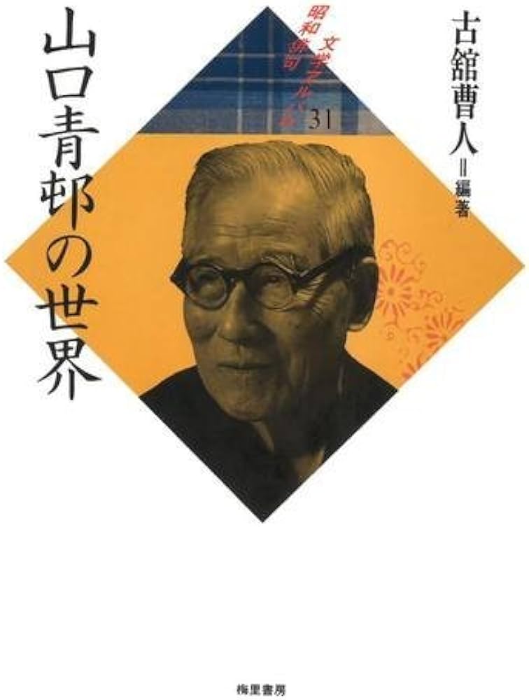 Amazon.co.jp: 昭和俳句文学アルバム 31 : 山口 青邨, 古舘 曹人: 本