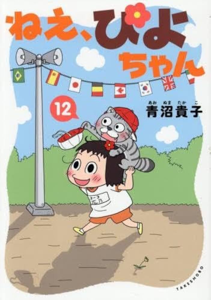 Amazon.co.jp: ねえ、ぴよちゃん コミック 新品 1-12巻セット (竹書房