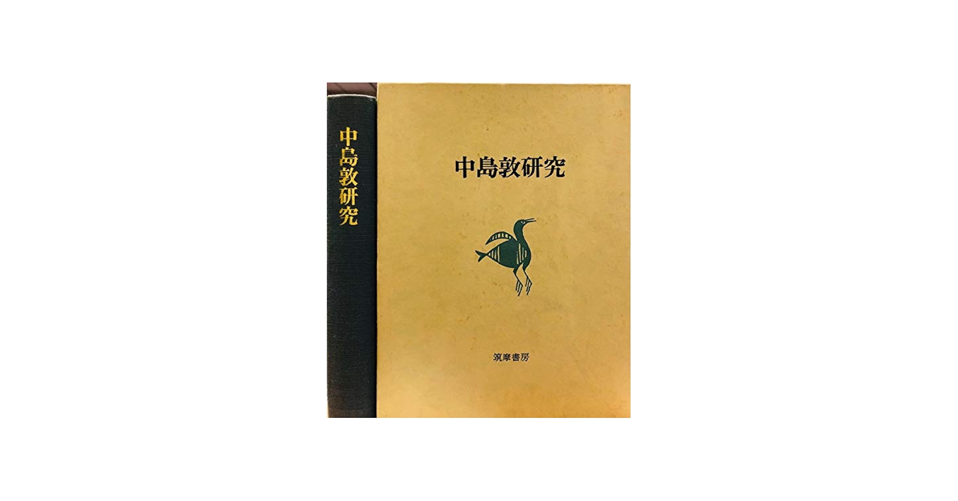 Amazon.co.jp: 中島敦研究 : 中村光夫: 本