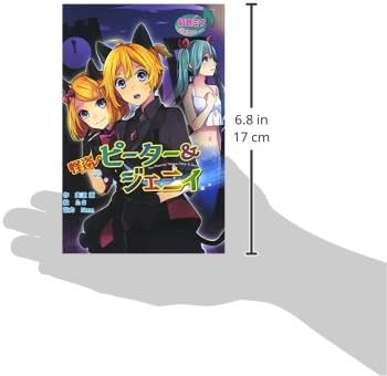 Amazon.co.jp: (図書館版)初音ミクポケット 怪盗ピーター&ジェニイ