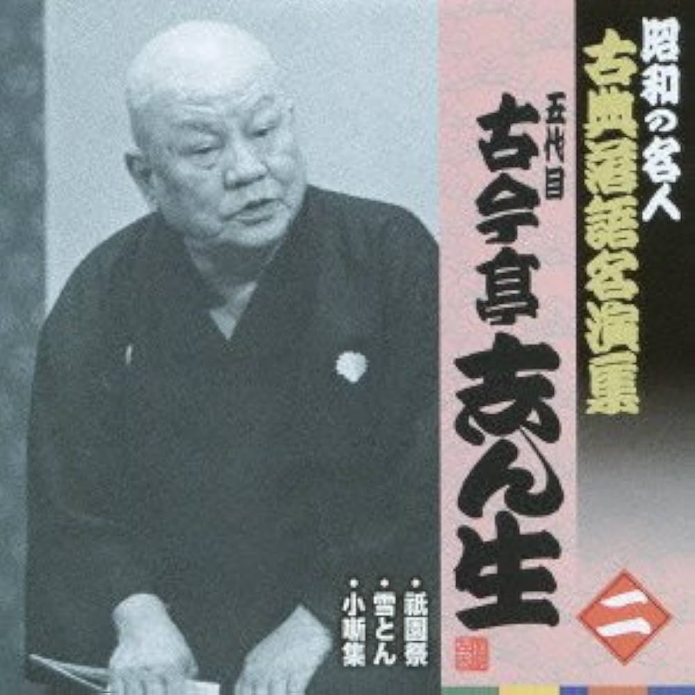Amazon.co.jp: 昭和の名人~古典落語名演集 五代目古今亭志ん生 二