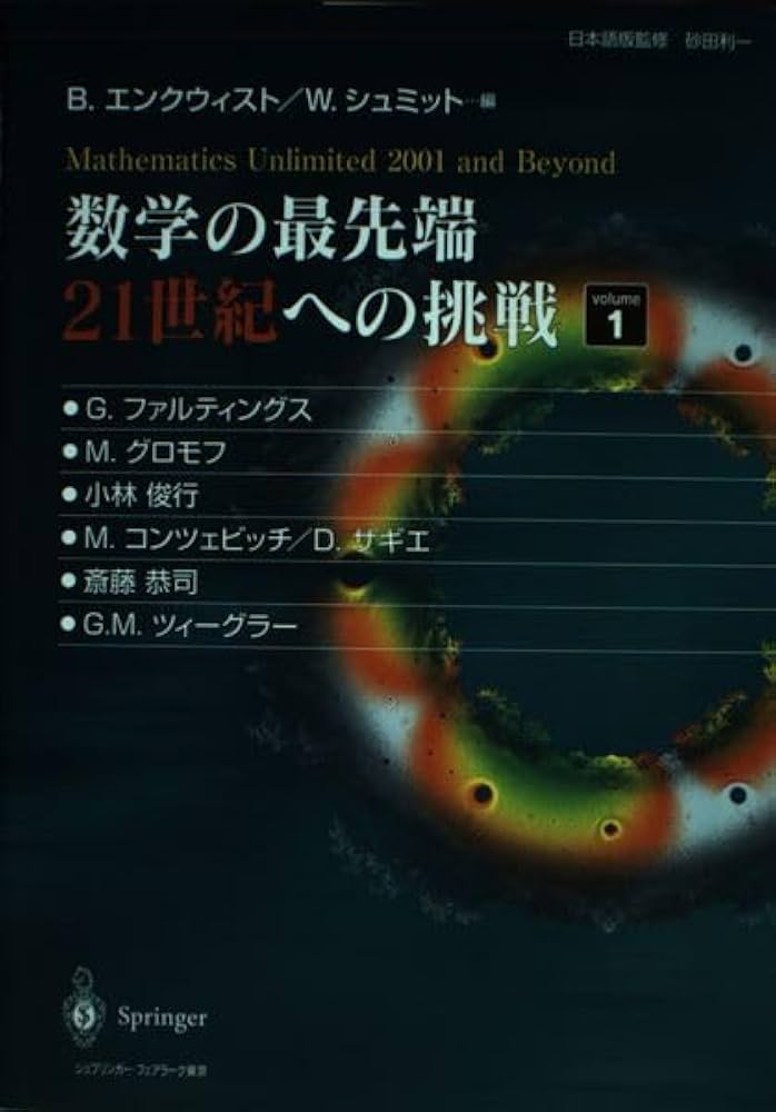 数学の最先端21世紀への挑戦 volume1 | G. ファルティングス, M