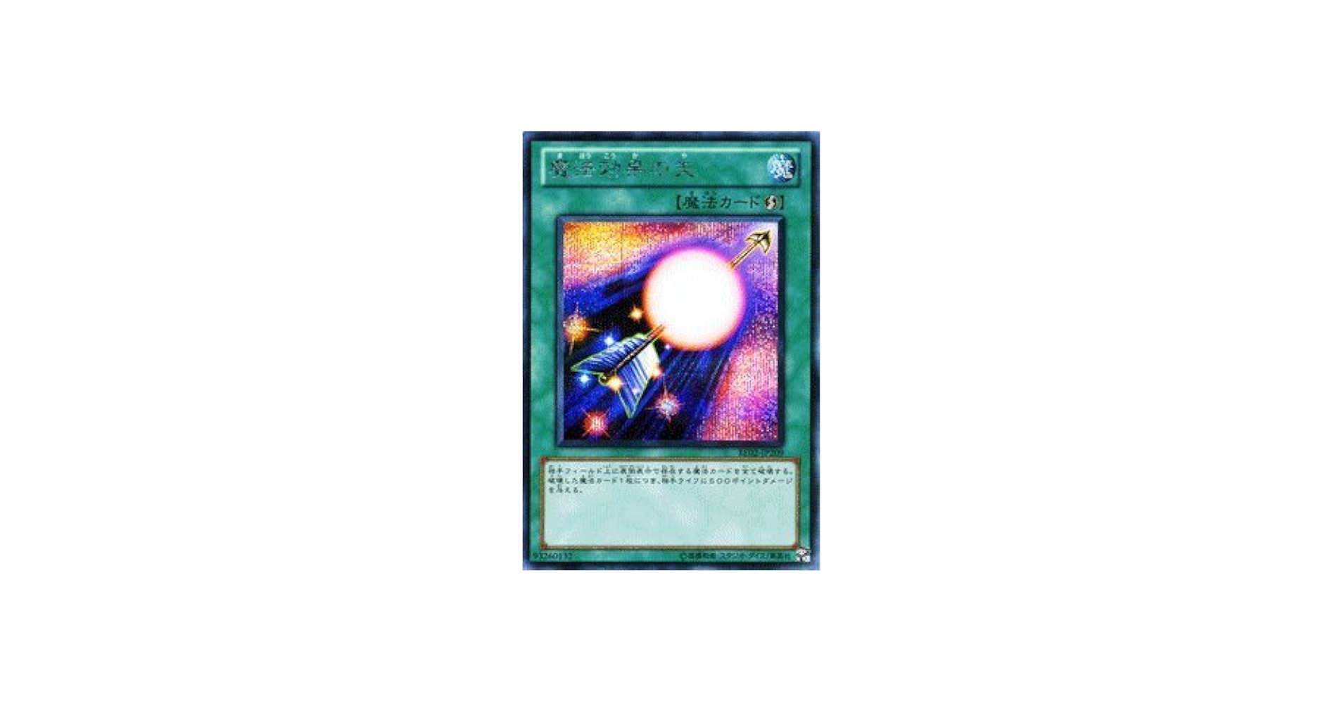 Amazon.co.jp: 遊戯王カード 魔法効果の矢 BE02-JP209SCR : ホビー
