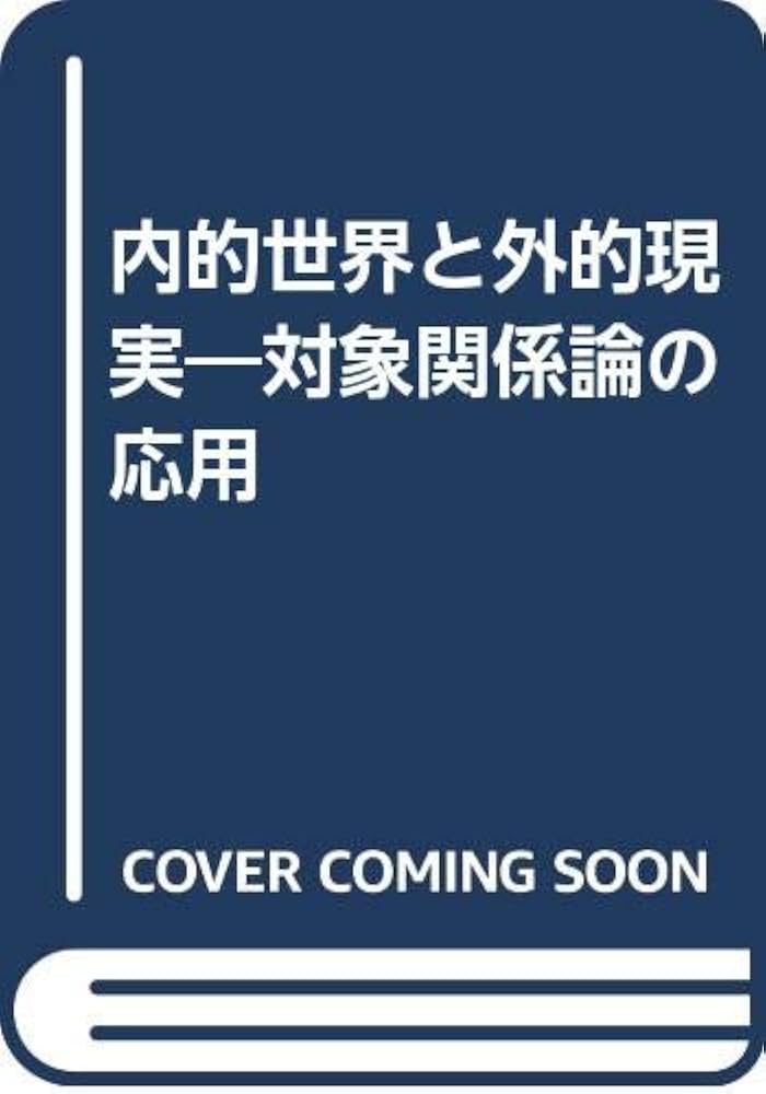 内的世界と外的現実 | オットー・F. カーンバーグ, Kernberg,Otto F