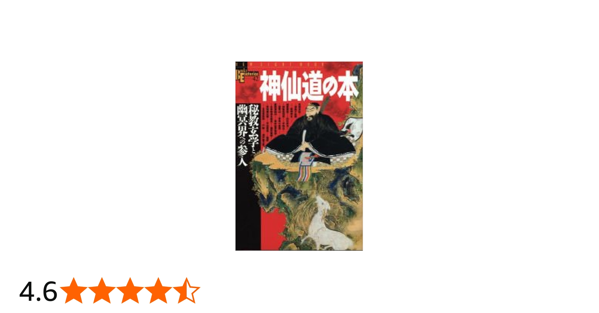 神仙道の本: 秘教玄学と幽冥界への参入 (NEW SIGHT MOOK Books