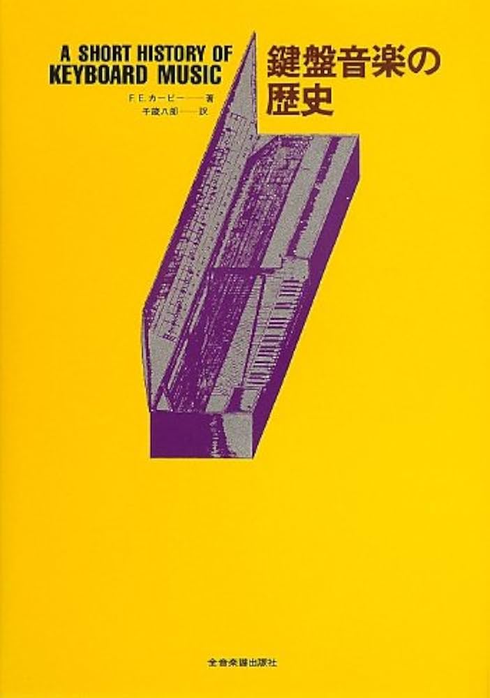 鍵盤音楽の歴史 | F.E.カービー, 千蔵 八郎 |本 | 通販 | Amazon
