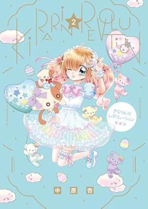 Amazon.co.jp: きらりん☆レボリューション 愛蔵版 (1) (ちゃお