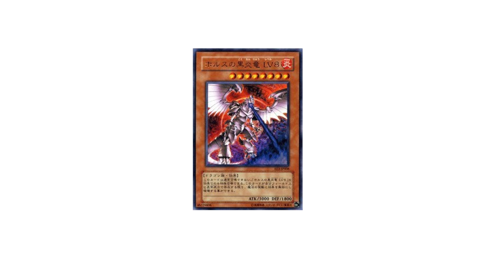 Amazon.co.jp: 遊戯王OCG ホルスの黒炎竜 LV8 EE3-JP008-UR