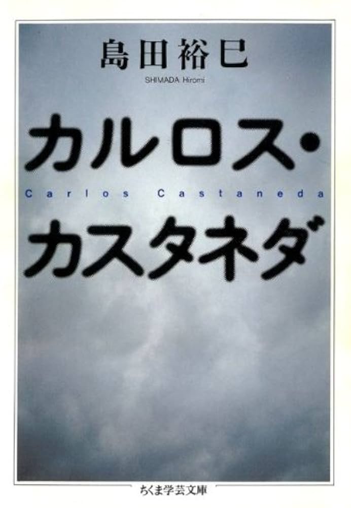 Amazon.co.jp: カルロス・カスタネダ (ちくま学芸文庫) eBook : 島田