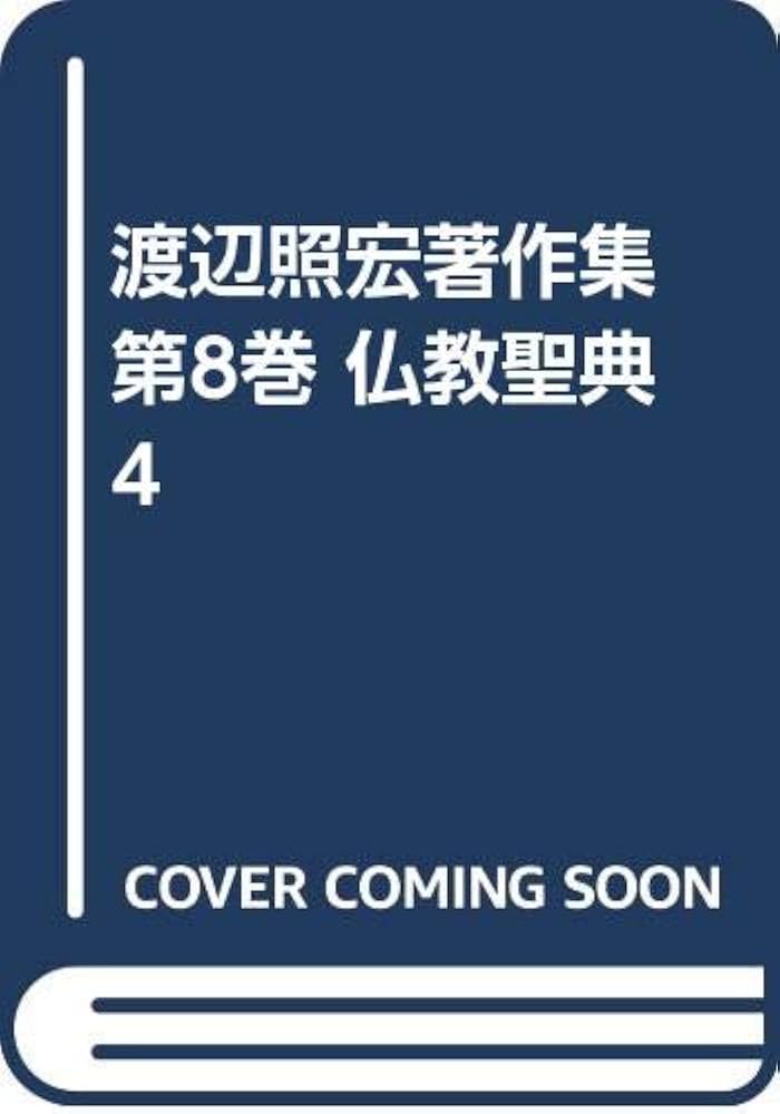 Amazon.co.jp: 渡辺照宏著作集 第8巻 仏教聖典 4 : Japanese Books