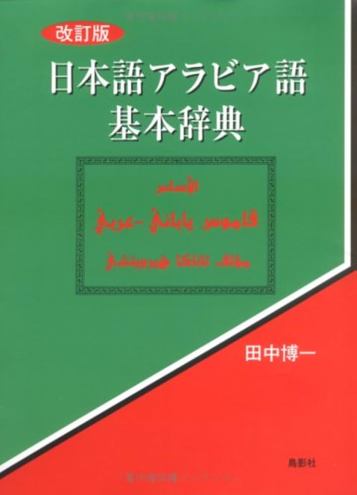 日本語アラビア語基本辞典 | 田中 博一 |本 | 通販 | Amazon