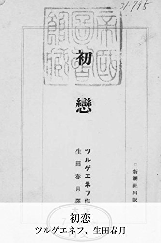 古本夜話1170 新潮社『ツルゲエネフ全集』と生田春月訳『初恋