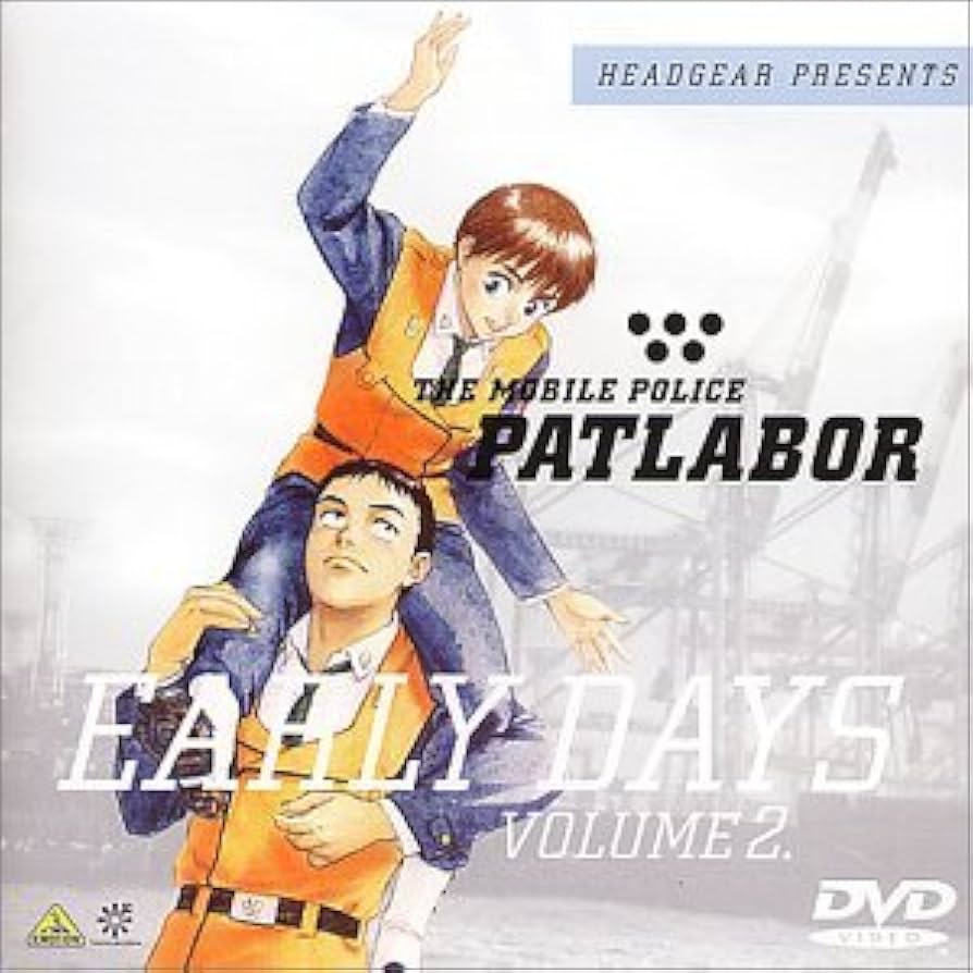 Amazon.co.jp: 機動警察パトレイバー アーリーデイズ VOLUME 2. [DVD