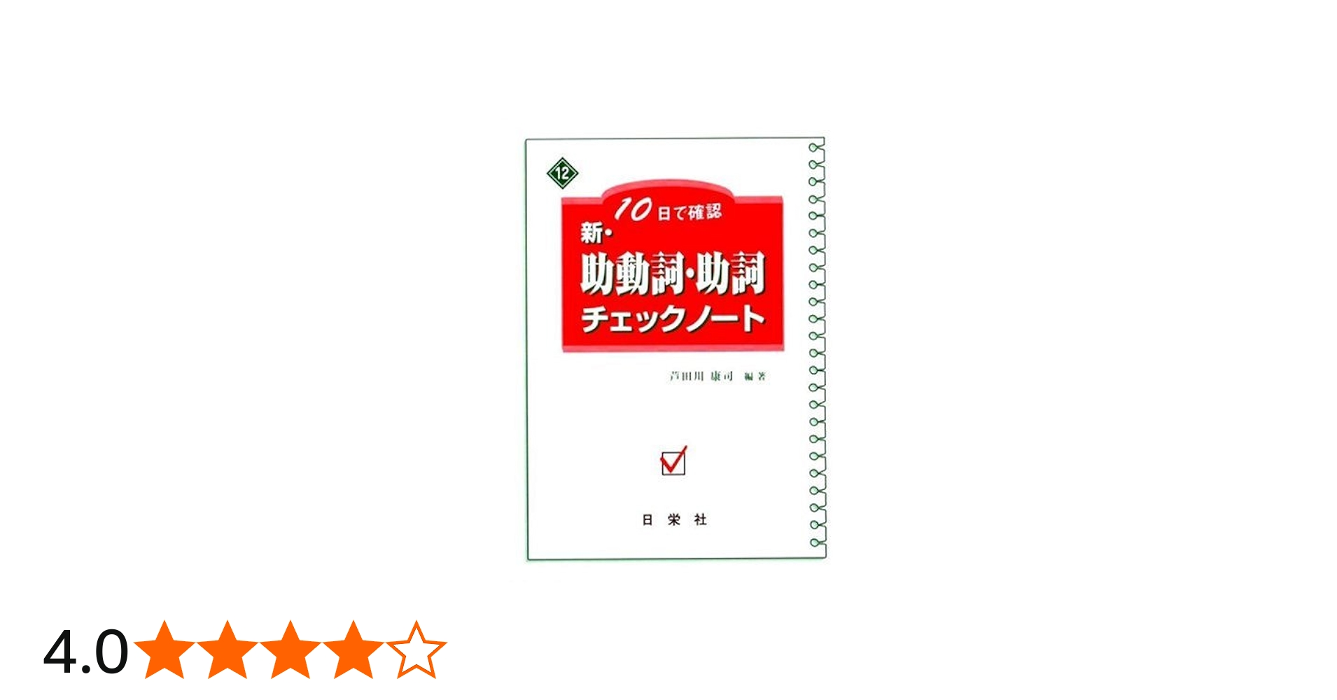 新・助動詞・助詞チェックノ-ト: 10日で確認 | 芦田川 康司 |本 | 通販