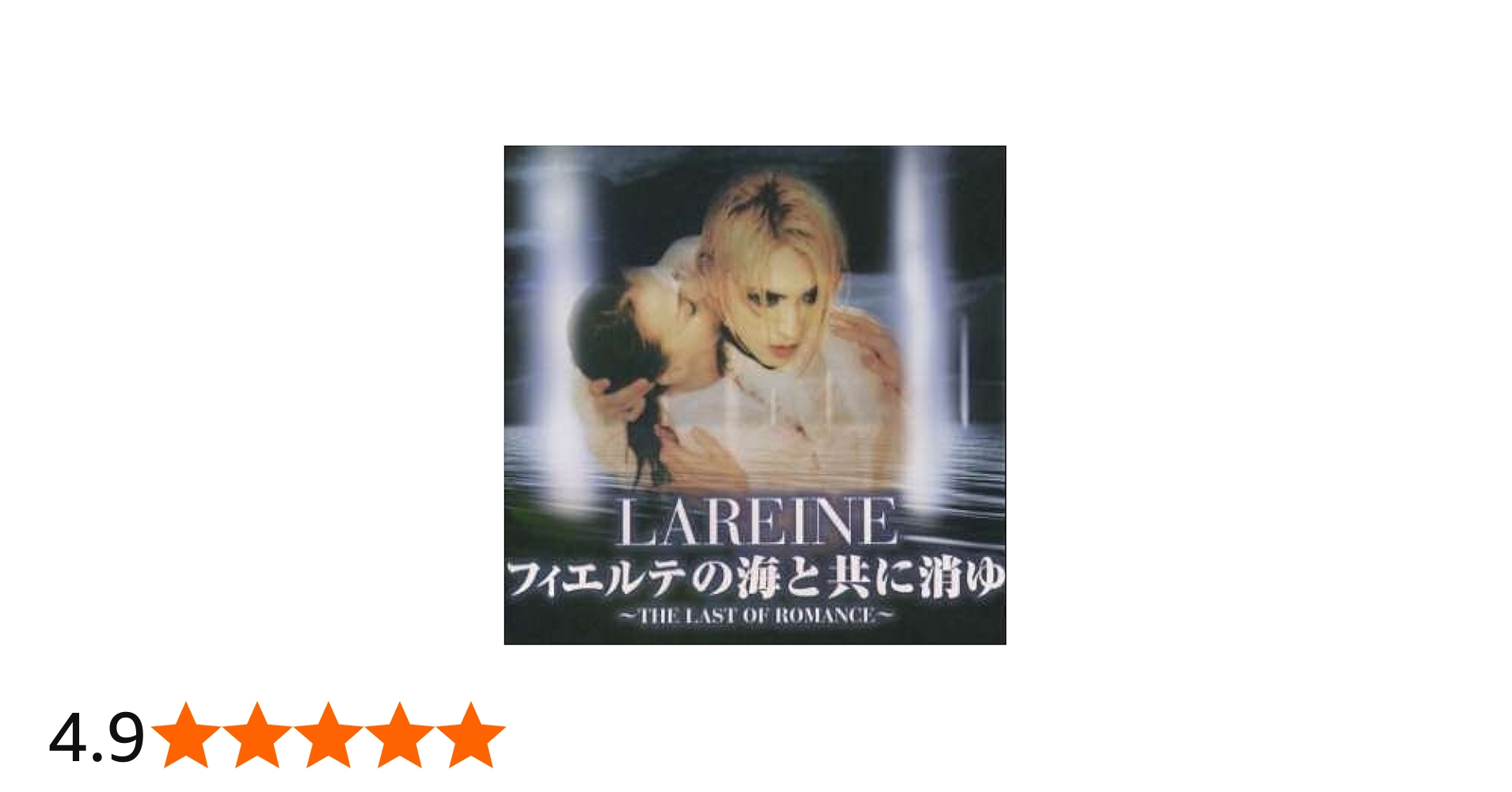 Amazon.co.jp: フィエルテの海と共に消ゆ～THE LAST OF ROMANCE