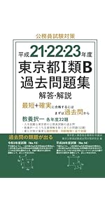Amazon.co.jp: 平成18・19・20年度 東京都Ⅰ類B過去問題集 解答・解説