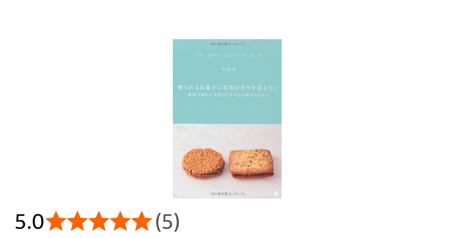 DVD付】贈られるお菓子に真実の幸せを添えたい: 孤高の味わいを