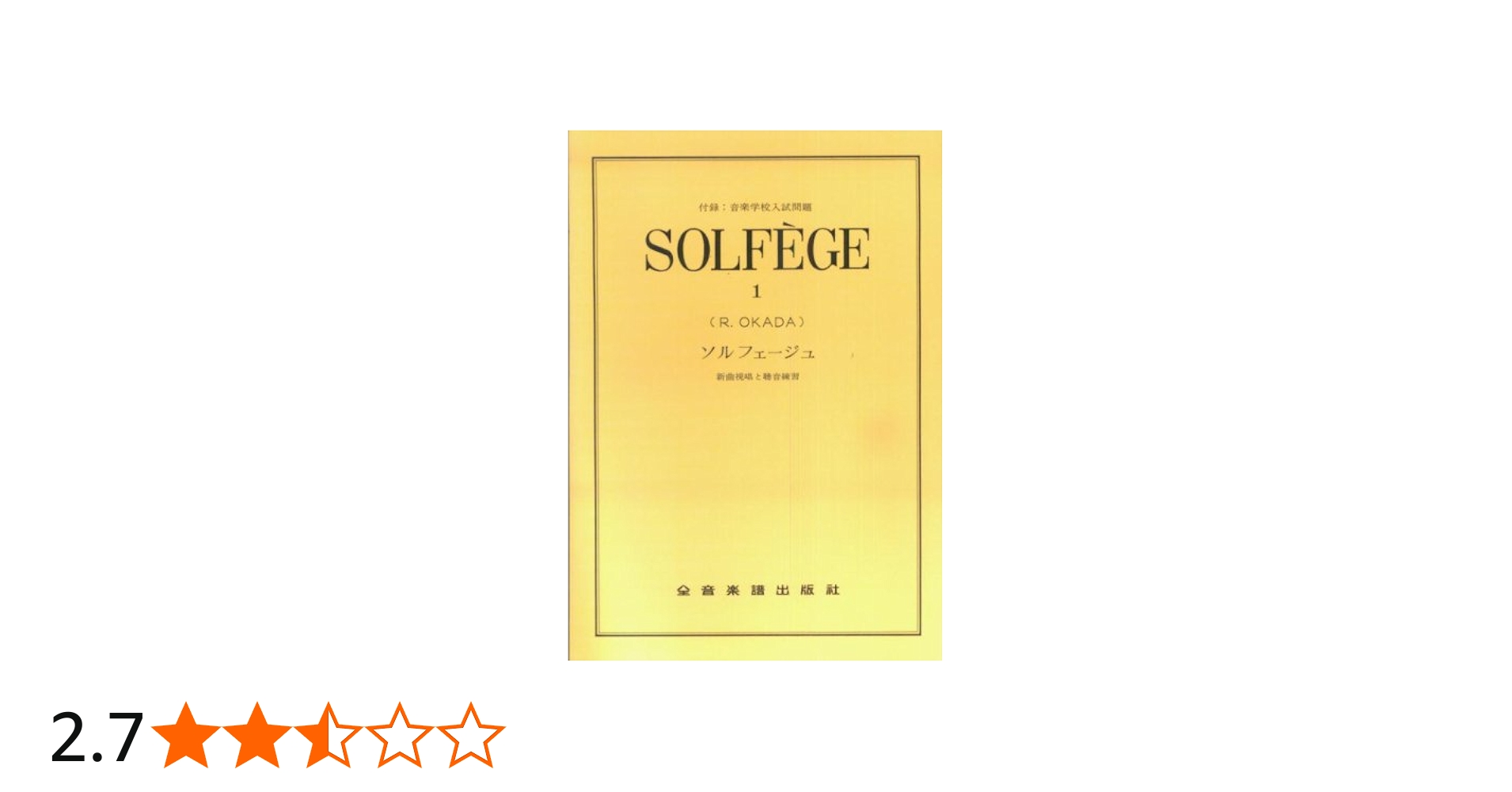 ソルフェージュ(1)新曲視唱と聴音練習 | 岡田 龍三 |本 | 通販 | Amazon