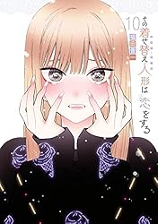 その着せ替え人形は恋をする 14巻 (デジタル版ヤングガンガン