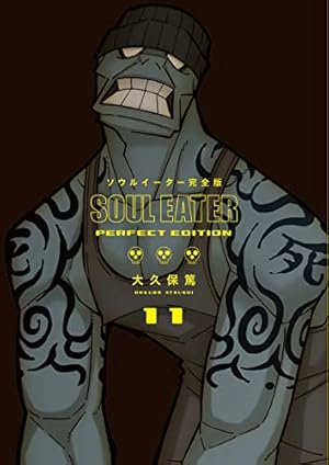 Amazon.co.jp: ソウルイーター完全版 (17)完 (ガンガンコミックス