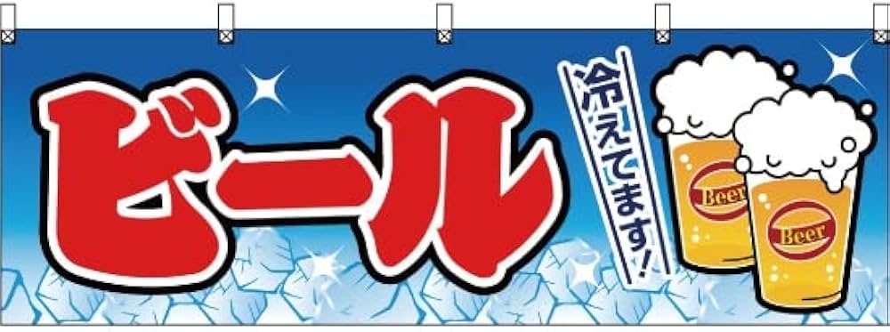 Amazon | 【3枚セット】横幕 ビール 水色 JY-358 屋台 お祭り 夏祭り