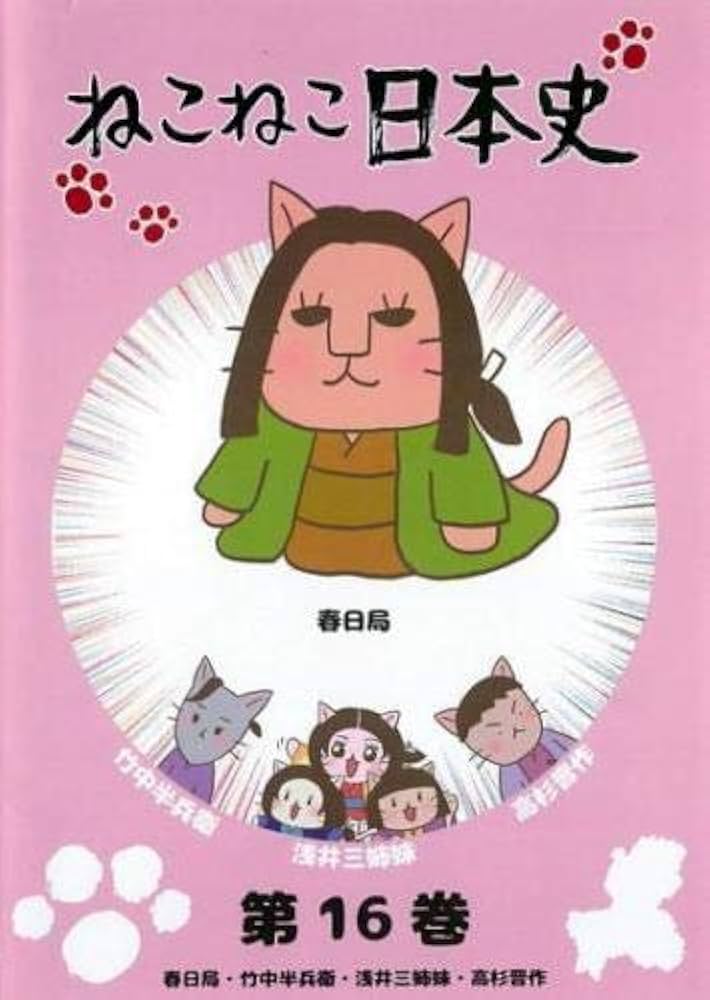 Amazon.co.jp: ねこねこ日本史 16 春日局・竹中半兵衛・浅井三姉妹