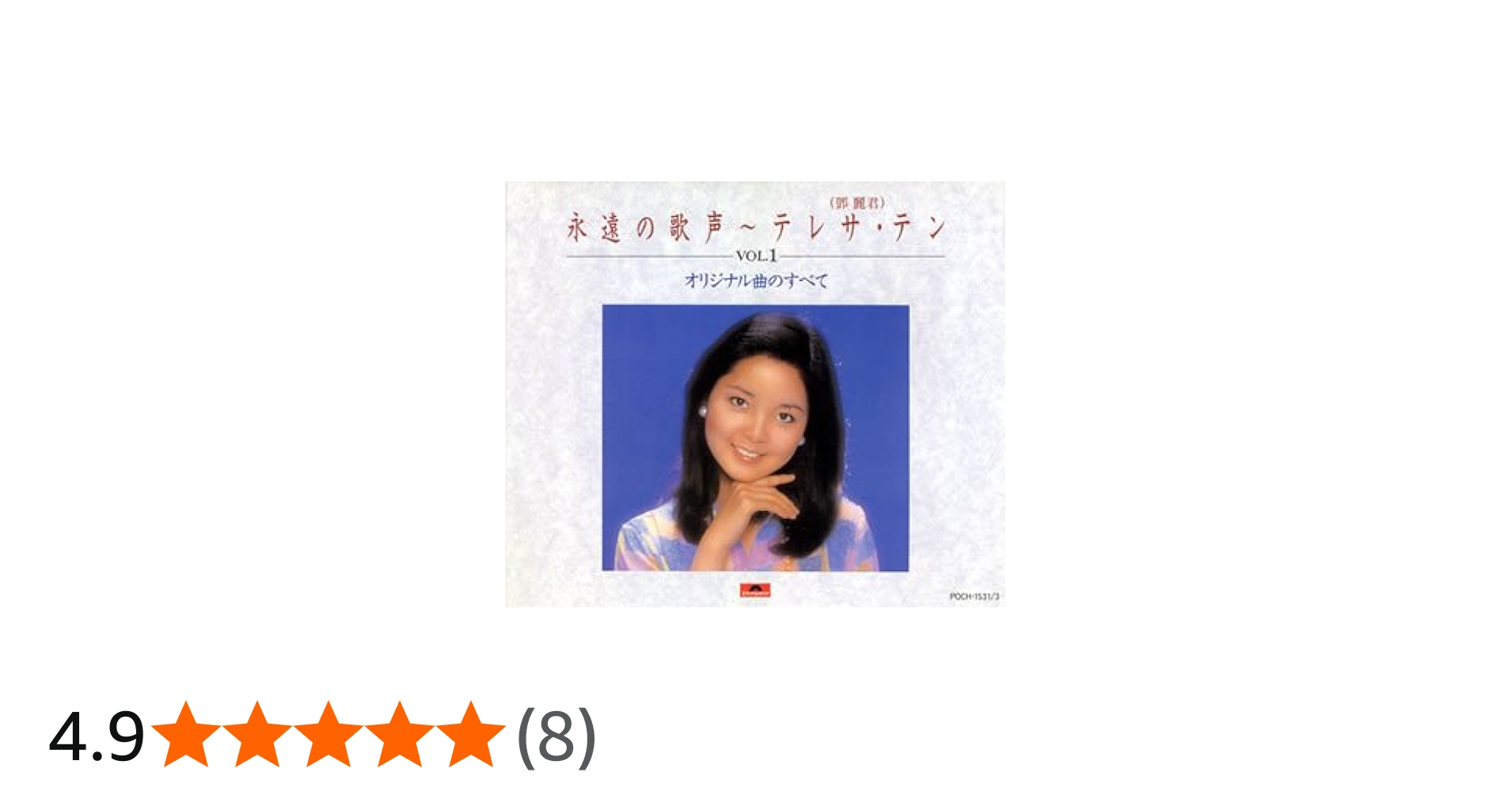 Amazon.co.jp: 永遠の歌声～テレサ・テン(1)～オリジナル曲のすべて