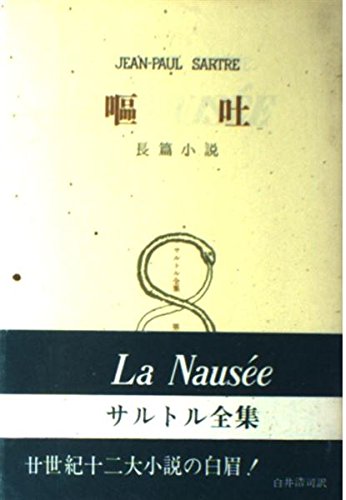 サルトル全集 第6巻 嘔吐 改訂版』｜感想・レビュー - 読書メーター