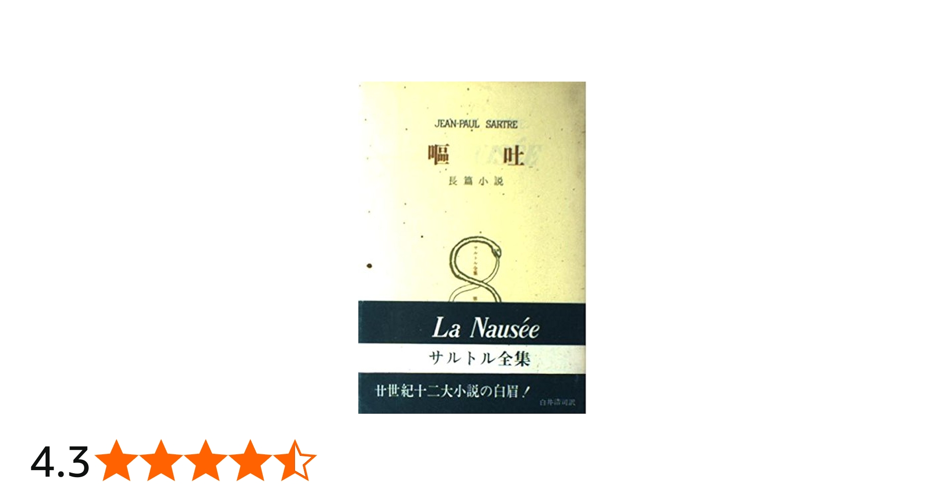 Amazon.co.jp: サルトル全集 第6巻 嘔吐 改訂版 : ジャン ポール