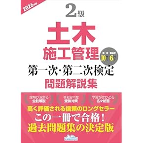 Amazon.co.jp: 土木施工管理技士 - 建築・土木: 本