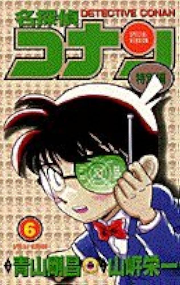 名探偵コナン 特別編 (6) (てんとう虫コミックス) | 青山 剛昌, 山岸
