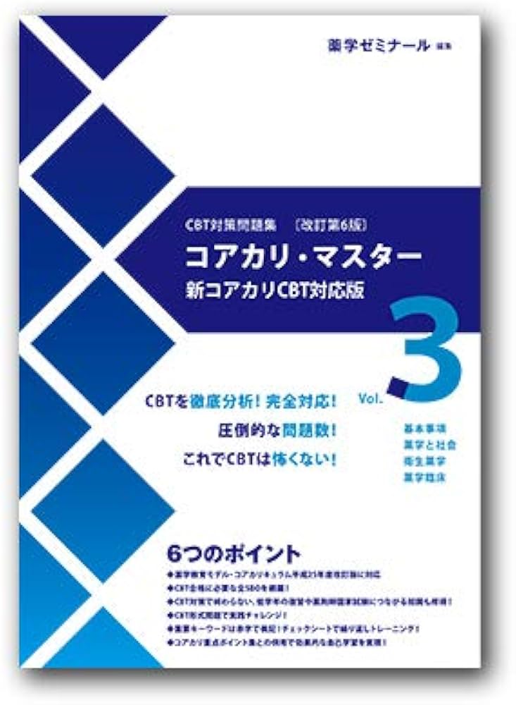 コアカリ・マスター〔改訂第6版〕Vol.3 | 薬学ゼミナール |本 | 通販