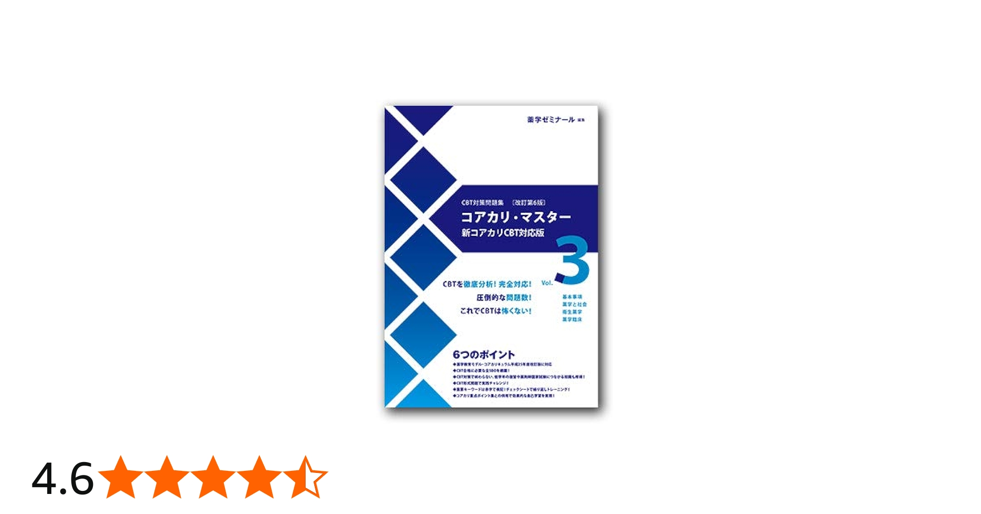 コアカリ・マスター〔改訂第6版〕Vol.3 | 薬学ゼミナール |本 | 通販