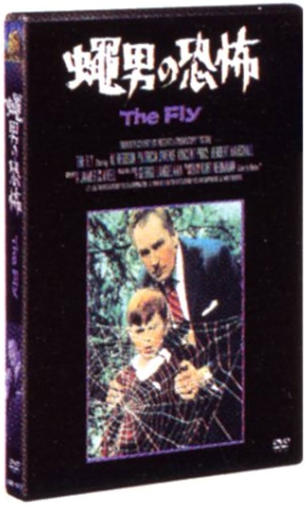 Amazon.co.jp: 蝿男の恐怖 [DVD] : アル・ヘディソン, アル